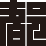 都の角字紋