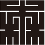 森の角字紋