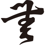 無文字紋