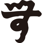 無文字