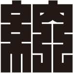 納の角字紋