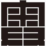 奥の角字紋