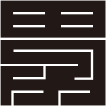 男の角字紋