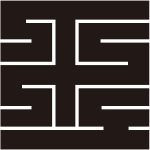 王の角字紋