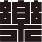楽の角字紋