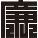 廉の角字紋