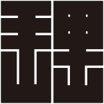 理の角字紋