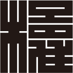 楼の角字紋