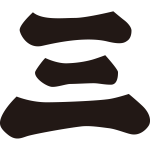 三文字