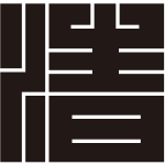 清の角字紋
