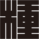 種の角字紋
