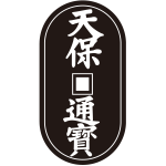 天保通宝紋