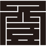 登の角字紋