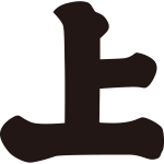 上文字紋