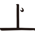 上文字