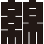 綿の角字紋