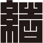 結の角字紋