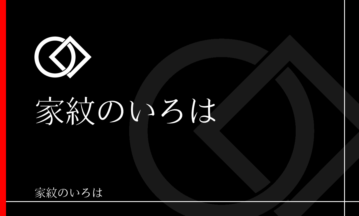 輪違い