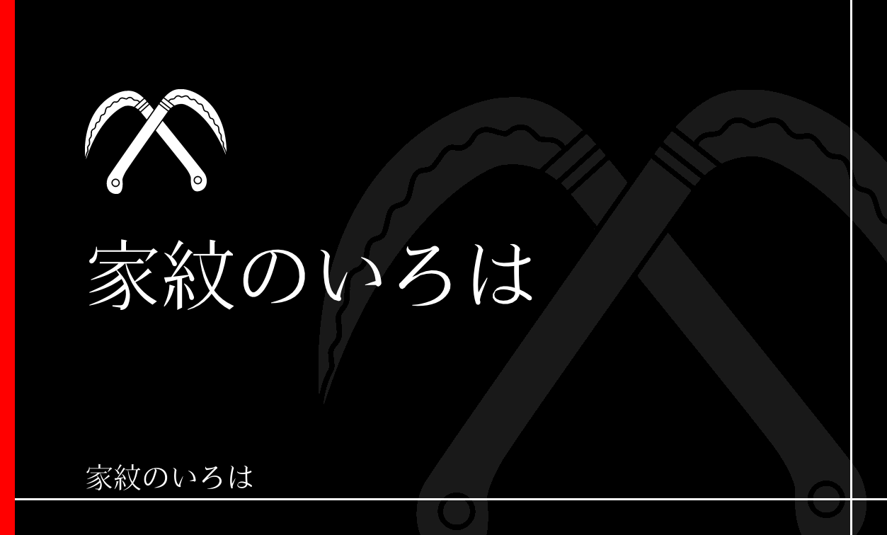 鎌