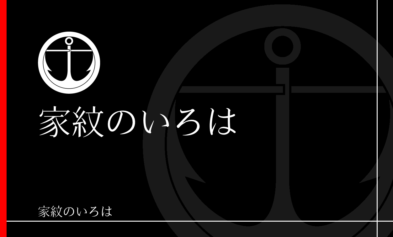 錨