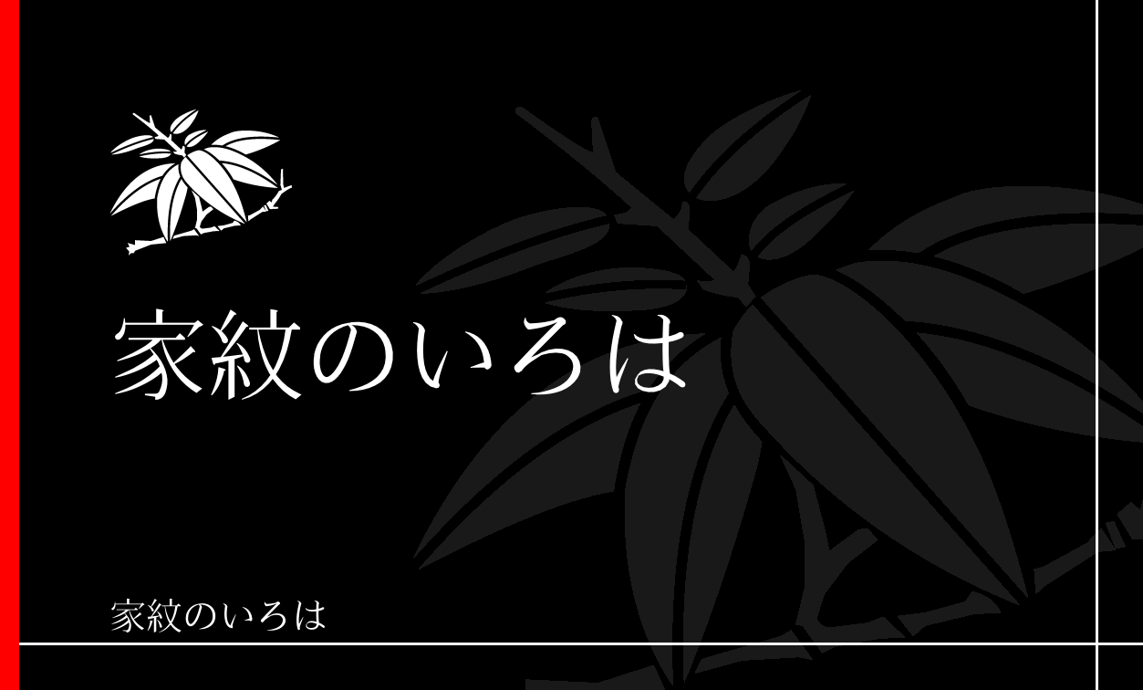 笹・竹