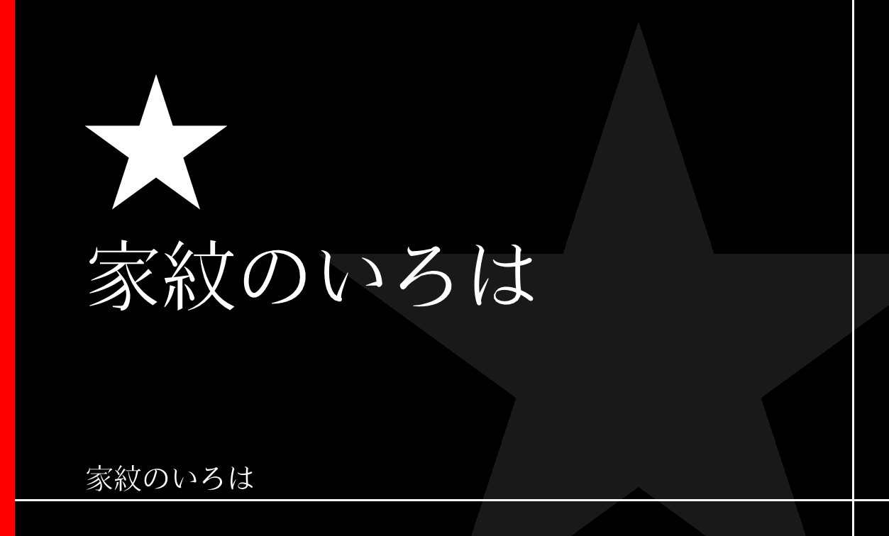 星・曜