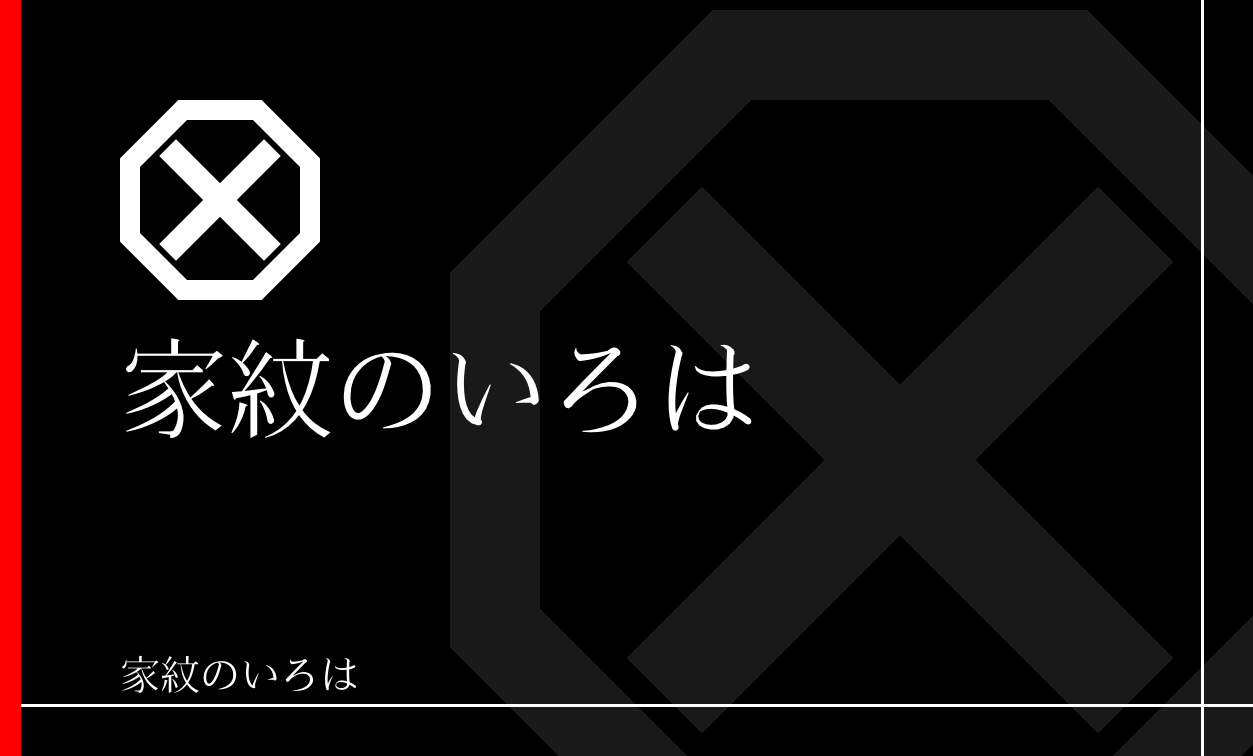直違