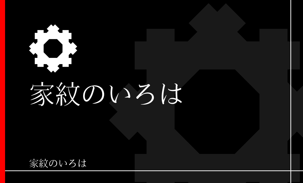 井筒・井桁