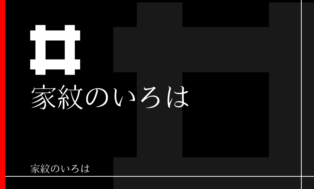 井筒・井桁