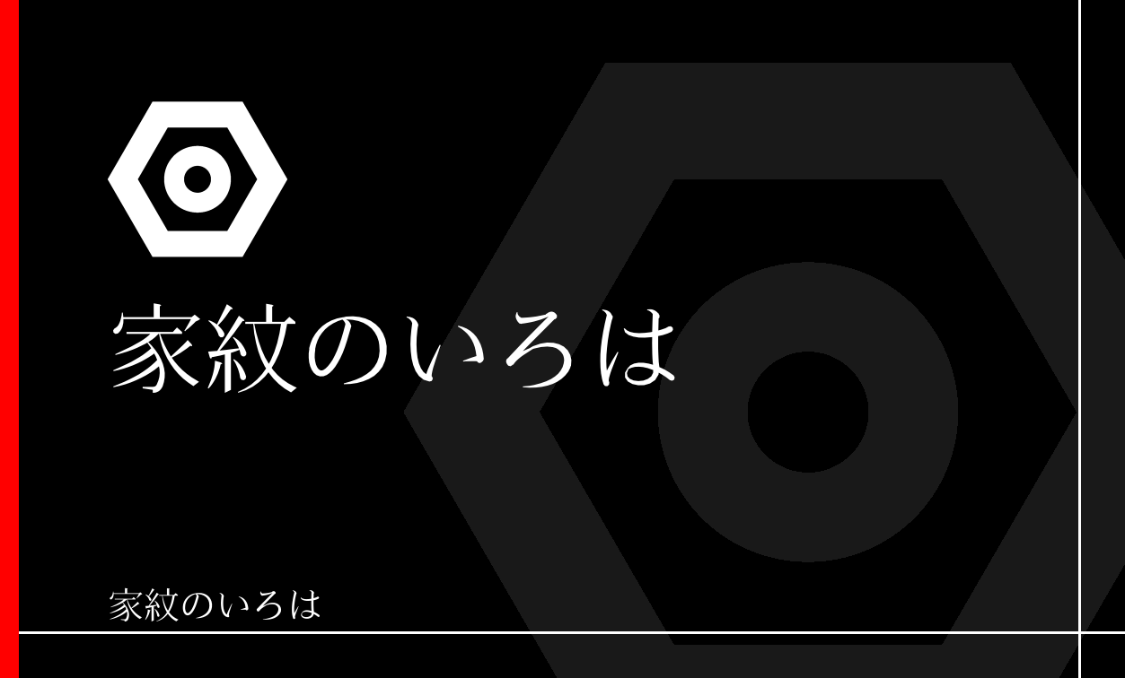 蛇の目