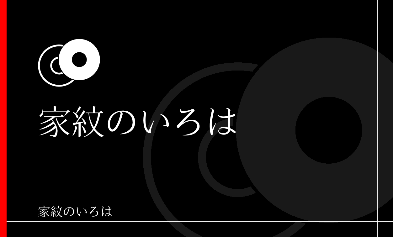 蛇の目