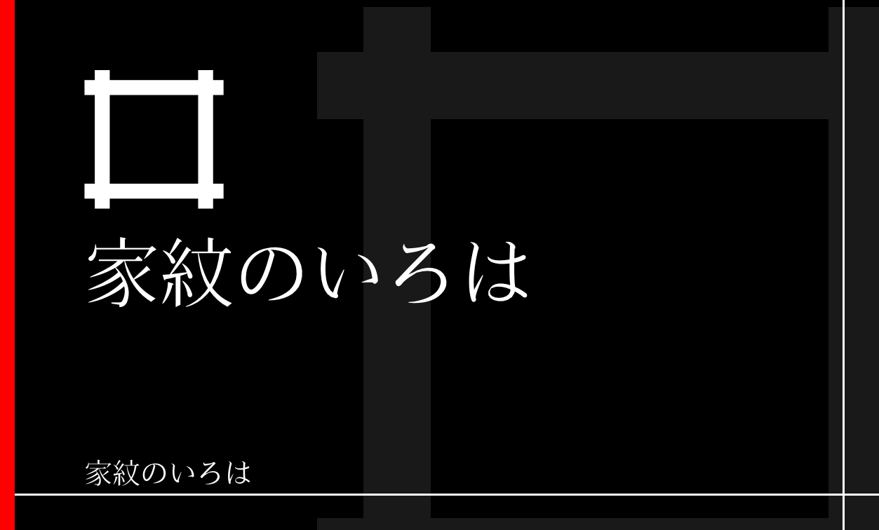 井筒・井桁
