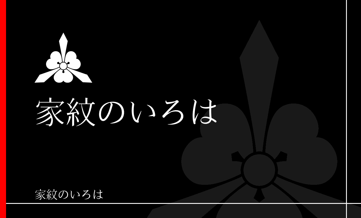 片喰