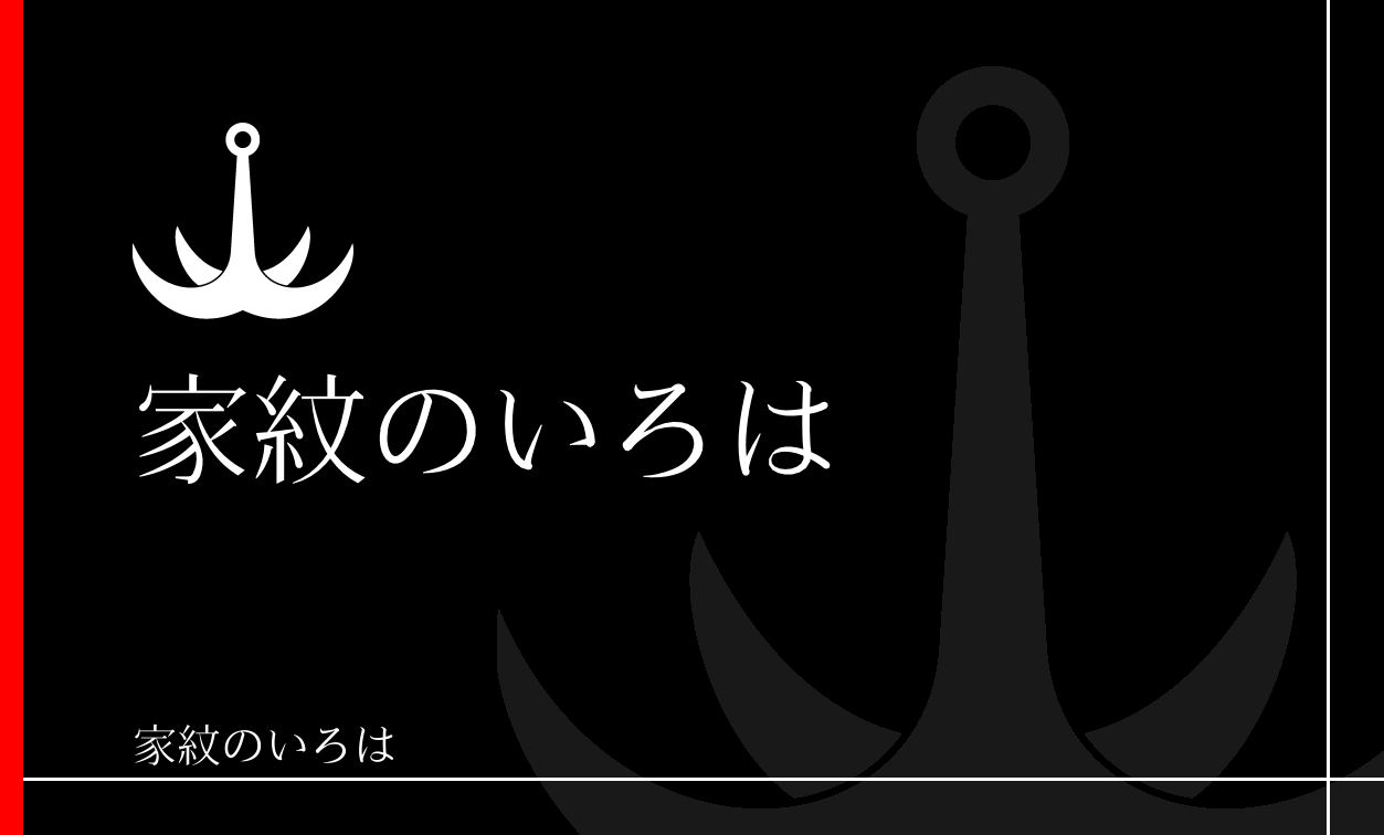 錨