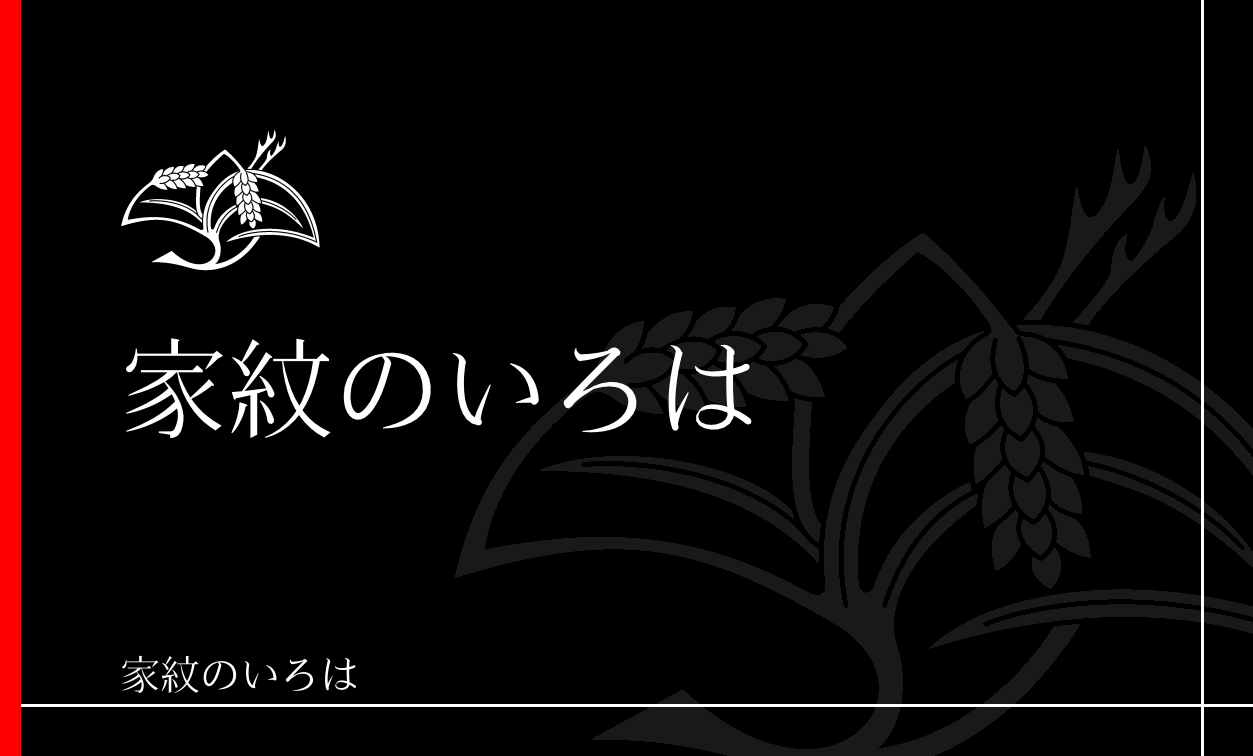 稲