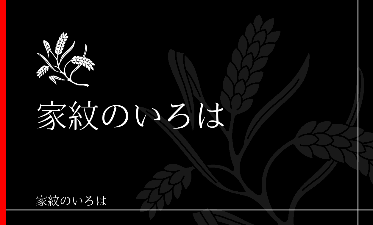 稲