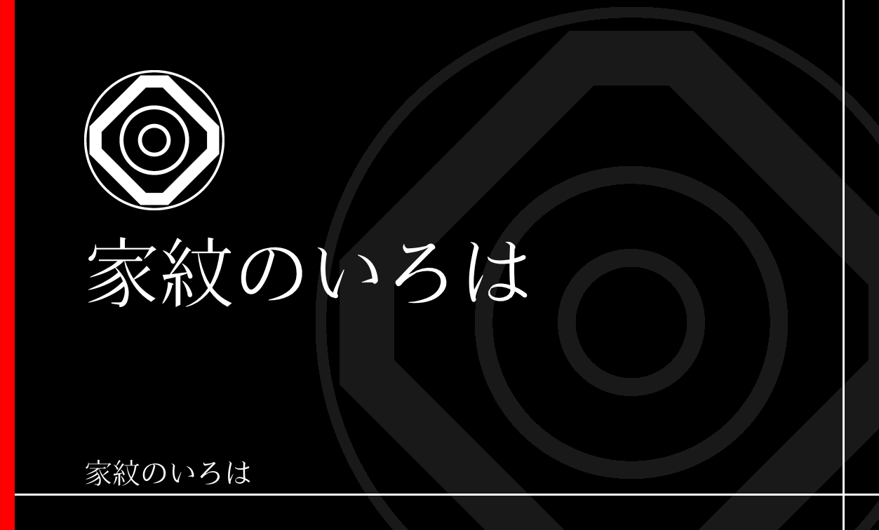 蛇の目