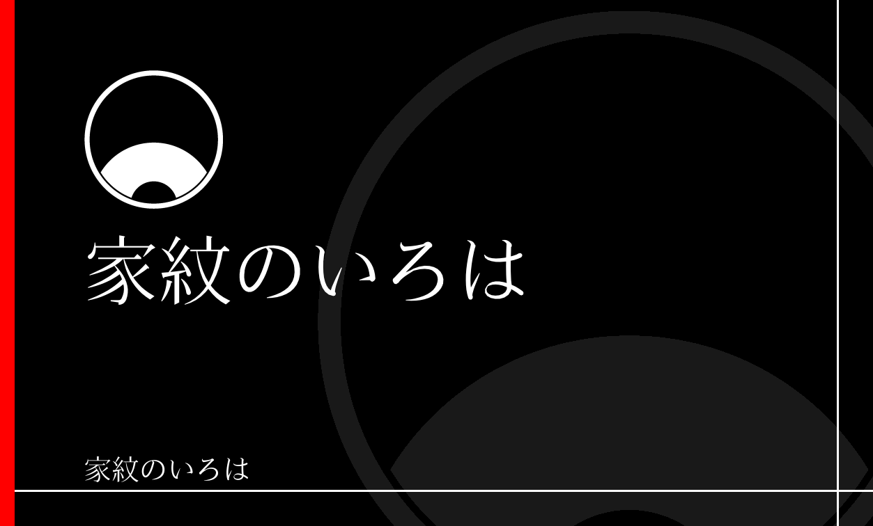 蛇の目