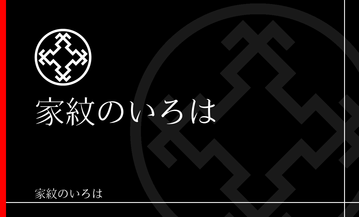 井筒・井桁