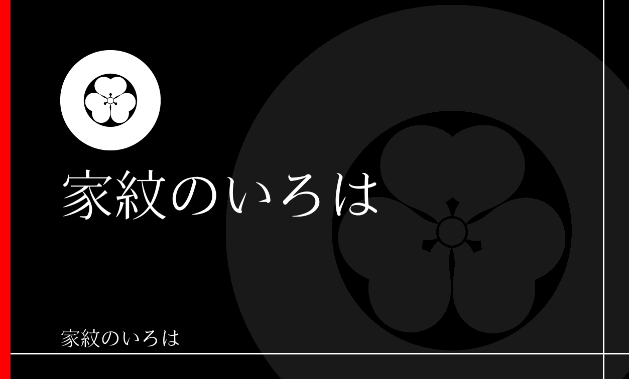 蛇の目