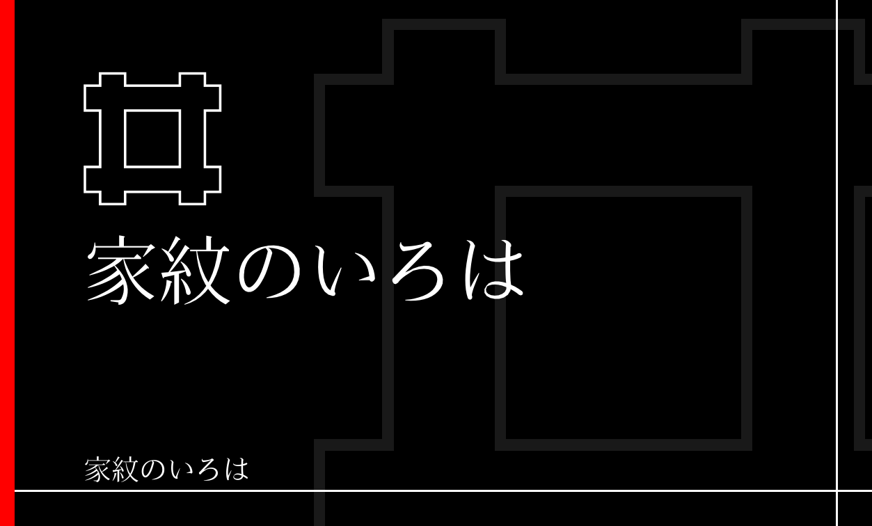 井筒・井桁