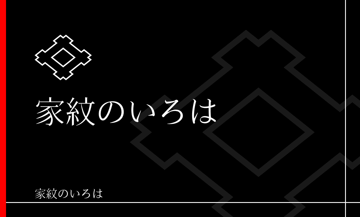 井筒・井桁