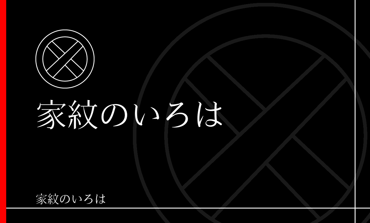 直違