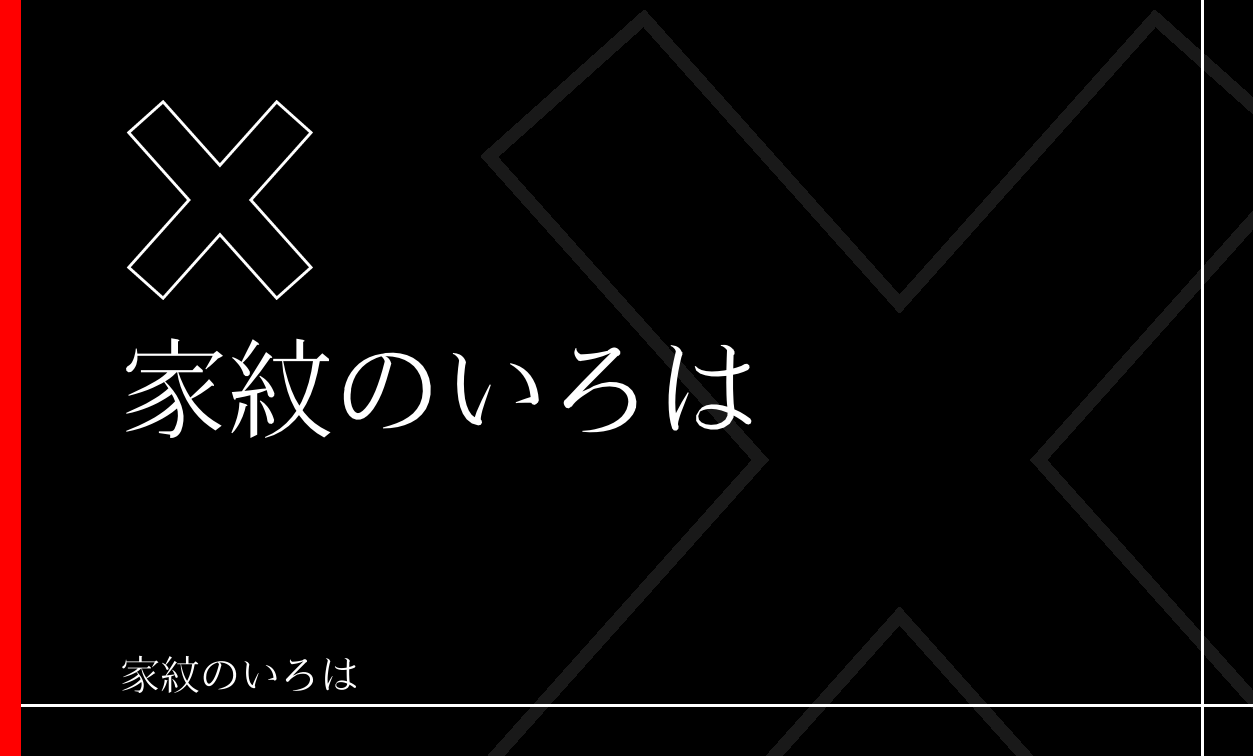 直違