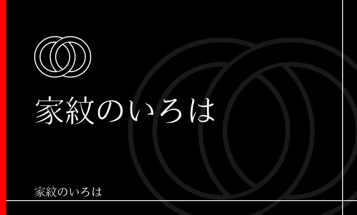 輪違い