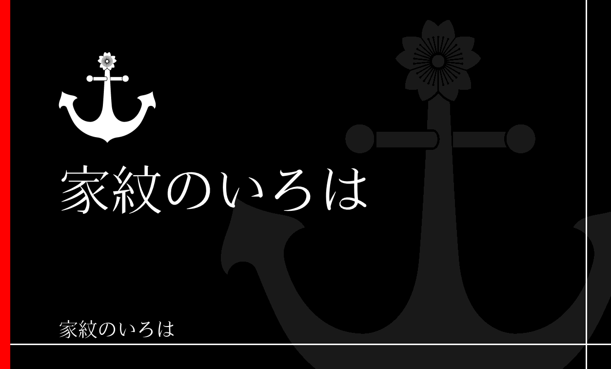 錨