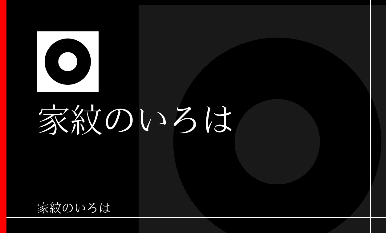 蛇の目