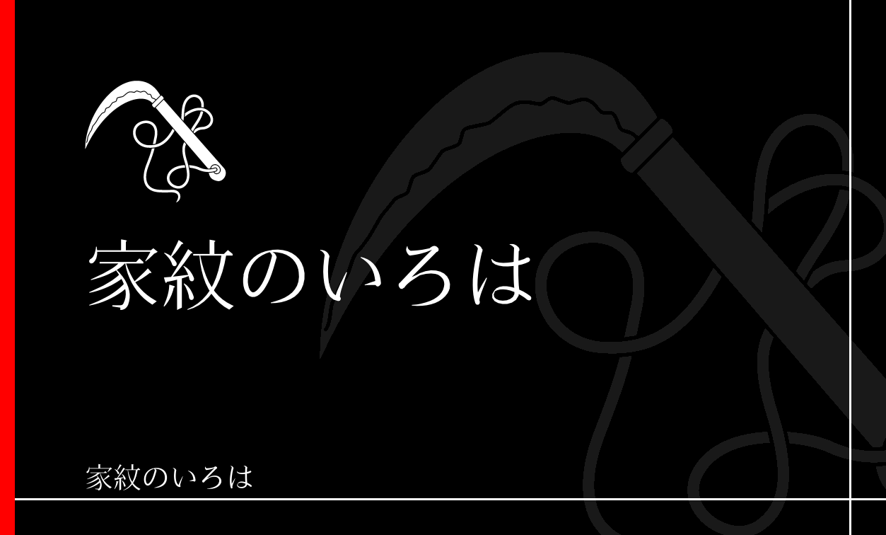 鎌