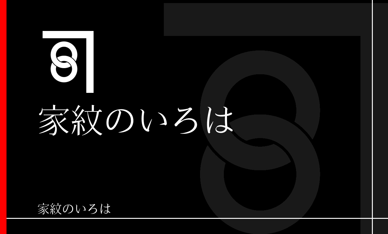 輪違い