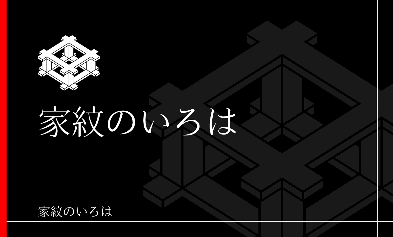 井筒・井桁
